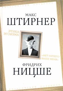 ФилПоед Этика эгоизма. Нет ничего выше меня