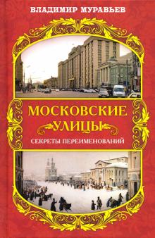 Подар Московские улицы. Секреты переименований