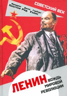 СоветВек Ленин. Вождь мировой революции (Алгоритм)