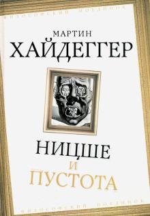 ФилПоед Ницше и пустота