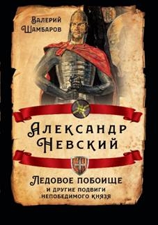 РИ.Александр Невский. Ледовое побоище и другие подвиги непобедимого кн