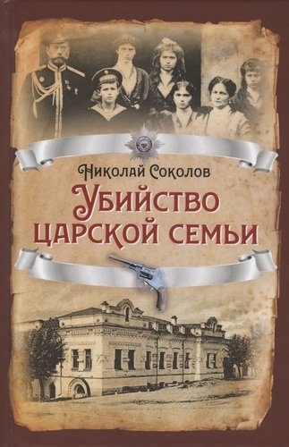 РИ.Убийство царской семьи (Алгоритм)