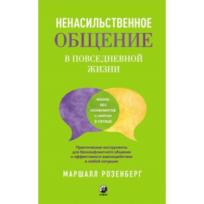 Ненасильственное общение в повседневной жизни. Практич-ие инструменты