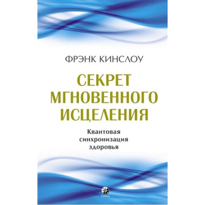 Секрет мгновенного исцеления: Квантовая синхронизация здоровья (7Бц)