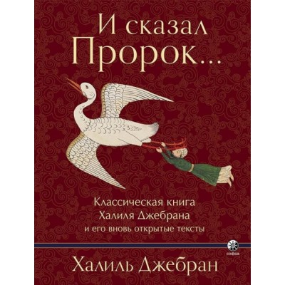 И сказал Пророк. Классическая книга Халиля Джебрана и его тексты