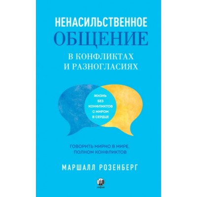 Ненасильственное общение в конфликтах и разногласиях: Говорить мирно