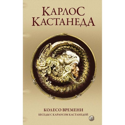 Сочинение в 5-ти т. 6т. (доп.) Колесо времени. Беседы с К.Кастанедой