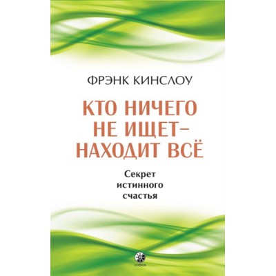 Кто ничего не ищет - находит все: Секрет истинного счастья (7Бц)