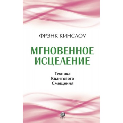 Мгновенное исцеление: Техника Квантового Смещения (7Бц)