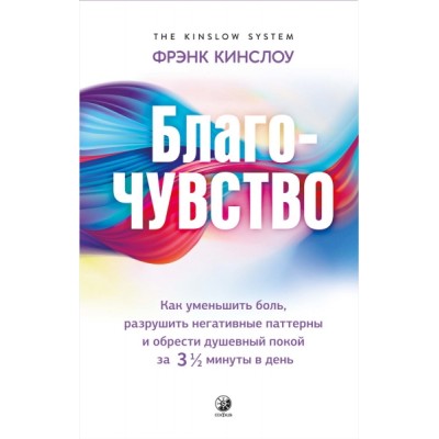 Благо-чувство: Как уменьшить боль, разрушить негативные паттерны