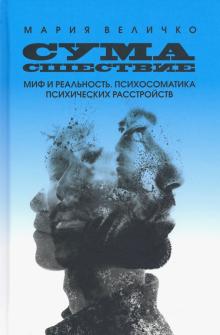 Сумасшествие. Миф и реальность. Психосоматика