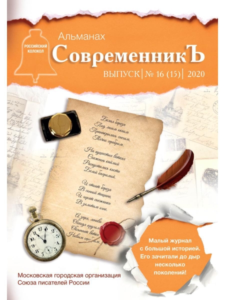 СовременникЪ: сборник. Вып. № 16 (15) 2020