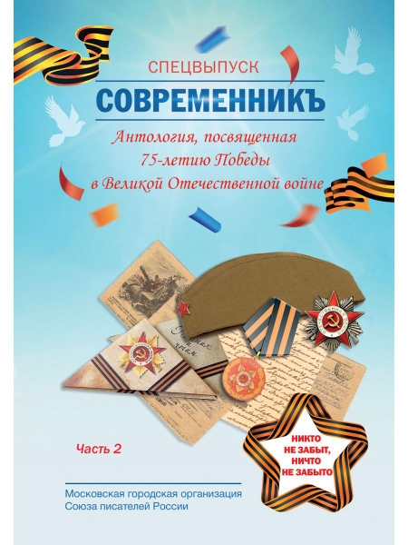 СовременникЪ. Спецвыпуск: Антология, посвященная 75-летию Победы Ч.2