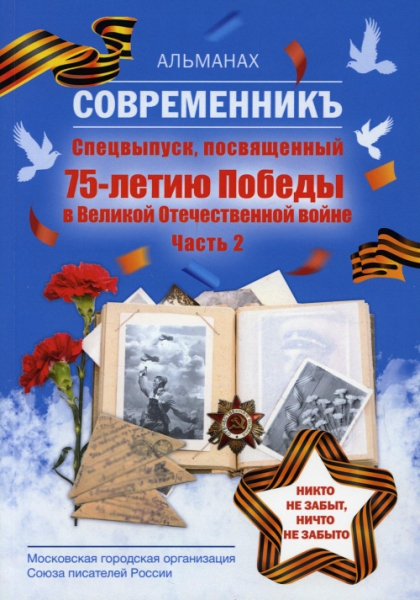 Современникъ. Спецвыпуск, посвященный 75-летию Победы ВОВ. Ч.2