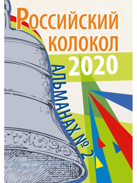 Российский колокол: альманах. Вып. № 2, 2020