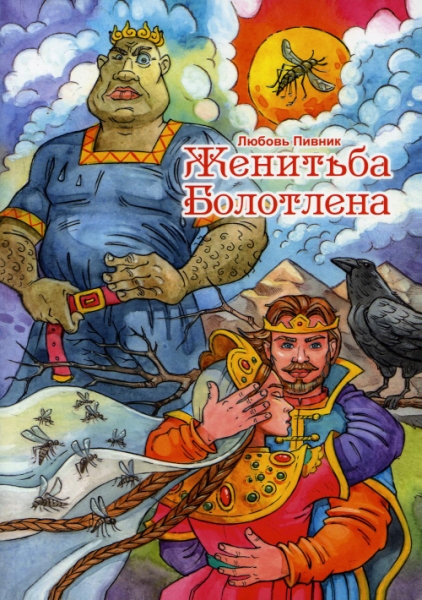 Женитьба Болотлена. Т.2