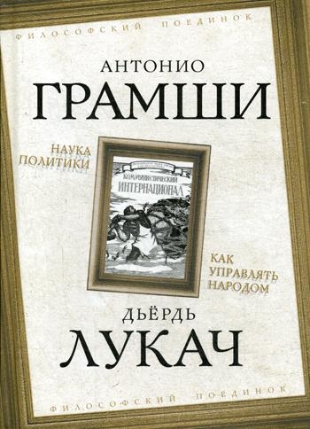 ФилПоед Наука политики. Как управлять народом