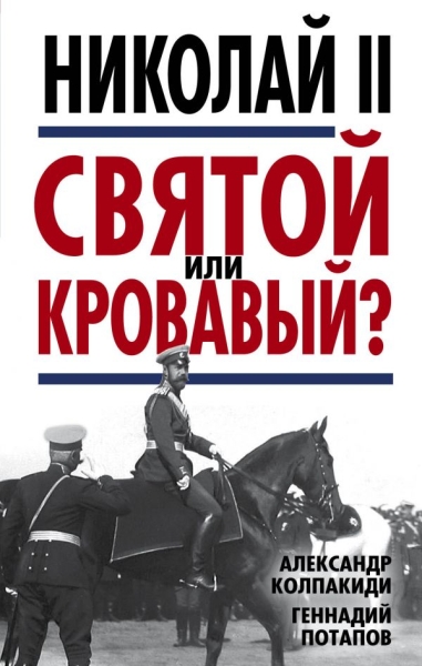 РИ.УрокИстор Николай II. Святой или кровавый?