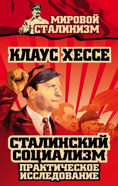 СоветВек Сталинский социализм. Практическое исследование