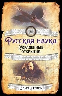 Русская наука. Украденные открытия