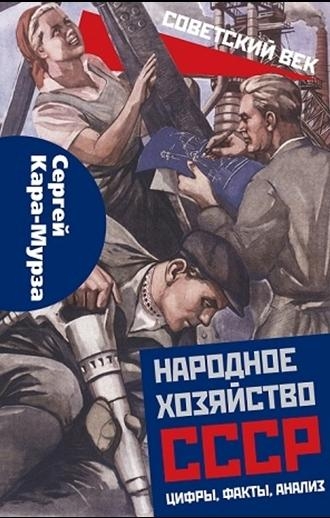 Народное хозяйство СССР: цифры, факты, анализ