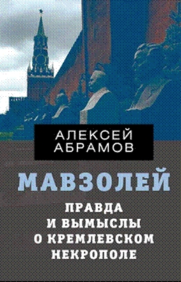 ДокТрил Правда и вымыслы о кремлевском некрополе и мавзолее (к 135 лет