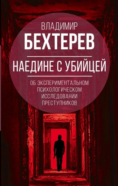 Наедине с убийцей. Об эксперим.исследовании прест.