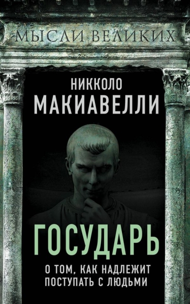 Государь. О том, как надлежит поступать с людьми