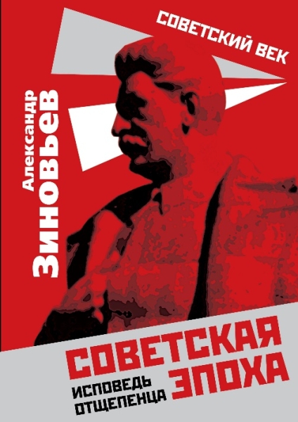 СоветВек Советская эпоха. Исповедь отщепенца - фото
