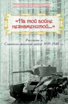 На той войне незнаменитой…Рассказы о Советско-финс