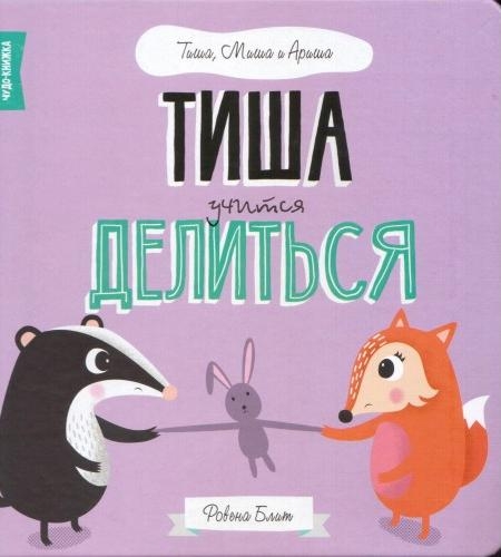 Миша, Тиша и Ариша (F) - Тиша учится делится