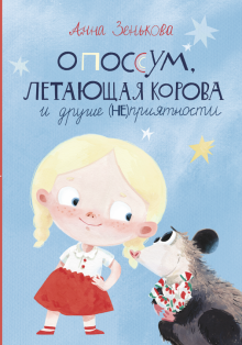 Опоссум, летающая корова и другие (не)приятности