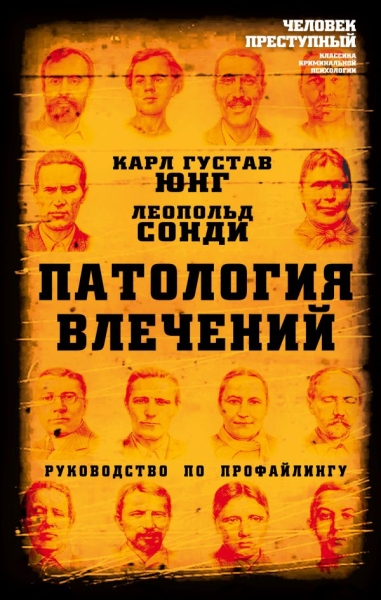 ЧелПрКлКПс Патология влечений. Руководство по профайлингу