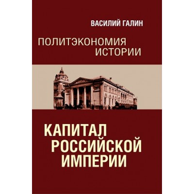 Политэкономия истории. Том 1. Капитал Российской империи