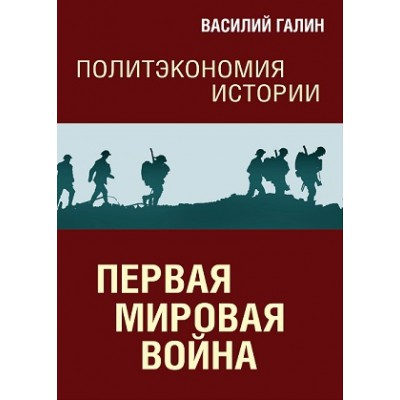 Политэкономия истории. Том 2. Первая мировая война