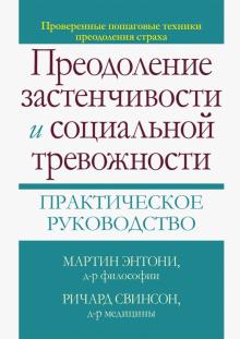 Преодоление застенчивости и соц.тревожности.Пр.рук