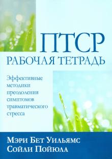 ПТСР.Рабочая тетрадь.Эф.мет.преодол.травм.стрес