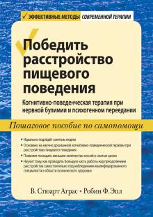 Победить расстр.пищ.повед.Ког-пов.при нер.булимии