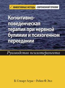 Когнитивно-повед.тер.при нерв.булим.и психоген.Рук