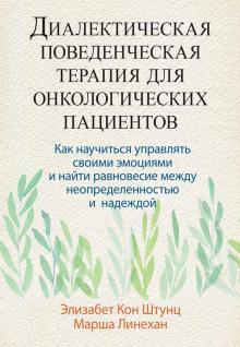 Диалектич.повед.терапия для онко.пац.Как науч.упр