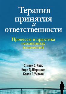 Терапия принятия и ответственности.Процессы и прак