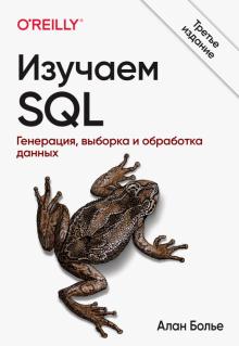 Изучаем SQL.Генерация,выборка и обраб.данных.3изд