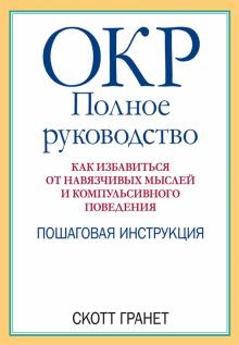 ОКР.Полн.рук.Как избавиться от навязч.мыслей.Пошаг