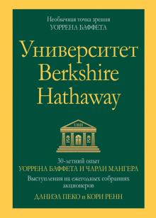 Университет Berkshire Hathaway.30-летний опыт