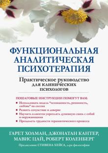 Функциональная аналитич.психотерапия.Практ.рук-во