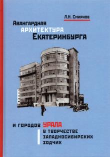 Авангардн.архитектура Екатеринбурга и город.Урала