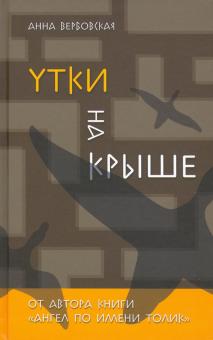 Утки на крыше