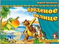 ПоигрСказку Краденое солнце