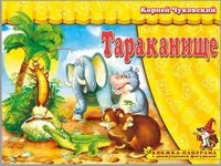 ПоигрСказку Тараканище