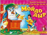 ПоигрСказку Мойдодыр